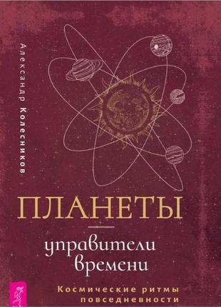 Планети — управителі часу. космічні ритми повсякденності. олександр коліщатка bm