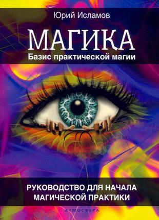 Магика. базис практической магии. исламов ю. bm