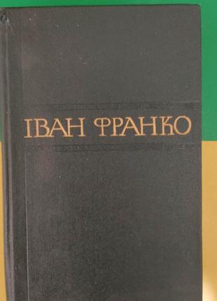 Іван франко поетичні переклади та переспіви том 9 з 50 ти томах книга б/у
