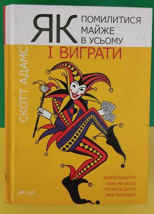 Скотт адамс як помилитися майже в усьому і виграти книга віват б/у