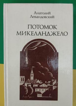 Потомок мікеланджело анатолій левандовський книга б/у