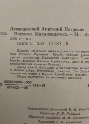 Потомок мікеланджело анатолій левандовський книга б/у6 фото