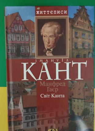 Імануїл кант манфред гаєр світ канта книга б/у