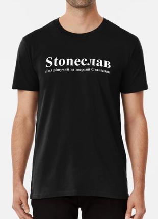Мужская футболка с принтом stoneслав станислав