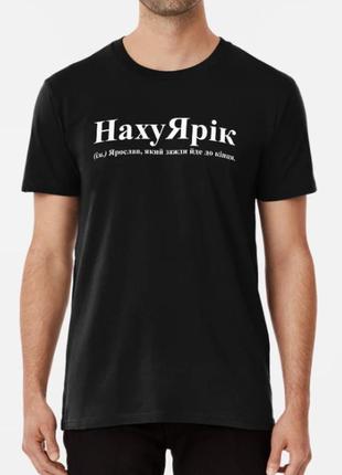 Мужская футболка с принтом нахуярік ярик ярослав
