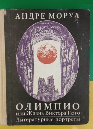 Андре моруа олимпио или жизнь виктора гюго. литературный портреты стендаль бальзак гюстав флобер книга б/у