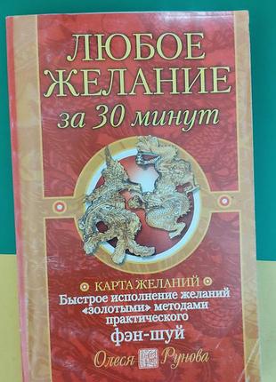 Будь-яке бажання за 30 хвилин олеся рунова книга б/у