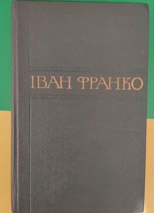 Іван франко захар беркут том 16 з 50 томника книга вживана