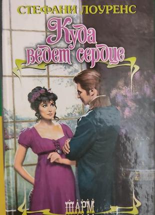 Куди веде серце стефані лоуренс книга б/у