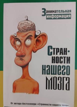 Стівен джуан дивності нашого мозку книга 2009 року видання книга б/у