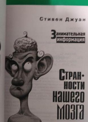 Стівен джуан дивності нашого мозку книга 2009 року видання книга б/у4 фото