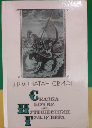 Джонатан свіфт казка бочки. подорожі гуллівера книга б/у