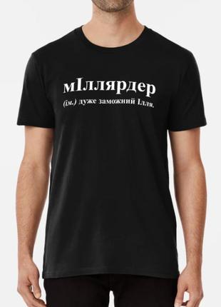 Мужская футболка с принтом міллярдер илья