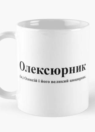 Чашка керамічна кружка з принтом олексюрник олексій альоша біла 330 мл