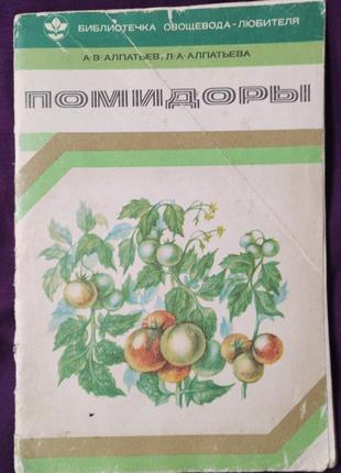 А.в. алапатьєв, л.а. алапатьєва помідори