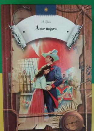 Алые паруса. золотая цепь. бегущая по волнам александр грин книга б/у