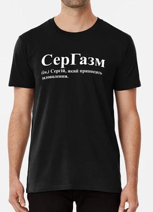 Мужская футболка с принтом сергазм сергей