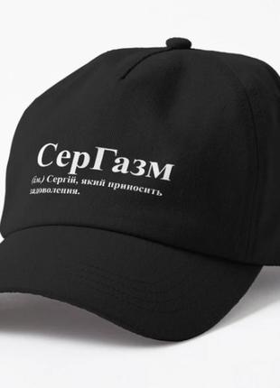 Кепка унісекс з принтом сергазм сергій