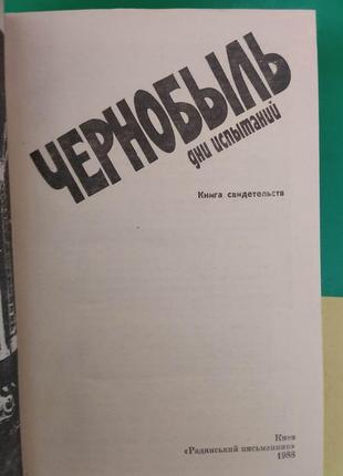 Чорнобиль дні випробувань книга свідчення книга 1988 року видання4 фото