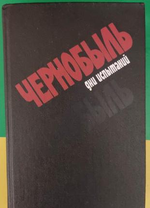 Чернобыль  дни испытаний книга свидетельств книга 1988 года издания