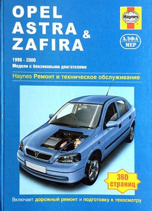 Opel astra / zafira бензин. руководство по ремонту и эксплуатации. книга