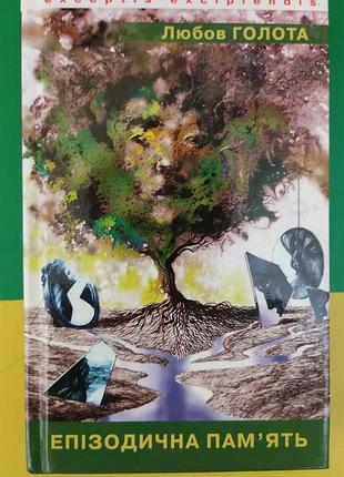 Любов голота епізодична пам'ять книга б/у