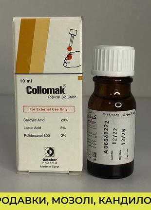 Collomak коломак мозолі,папіломи,бородавки 10мл єгипет