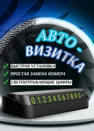 Візитна паркувальна карта для автомобіля.