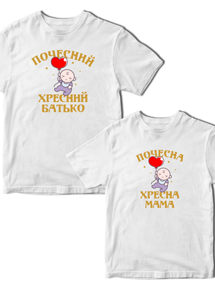 Парні футболки з принтом для хрещених "почесний хрещений батько. почесна хрещена мама" push it1 фото
