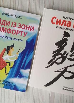 Комплект книг. брайан трейсі. вийди із зони комфорту. келлі макґоніґал. сила волі