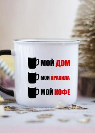 Чашка мій дім мої правила