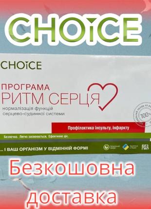 Програма оздоровча для поліпшення та підтримки роботи серця "ритм серця" choice 12уп по 30кап