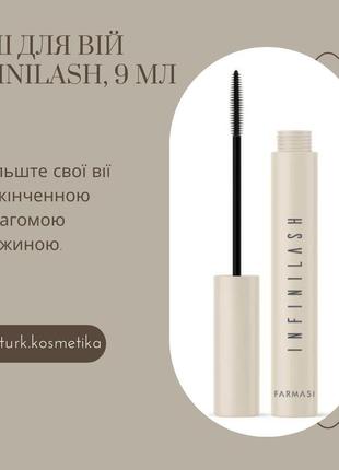 Тушь для ресниц infinilash, 9 мл. объем и длина (турция, farmasi)