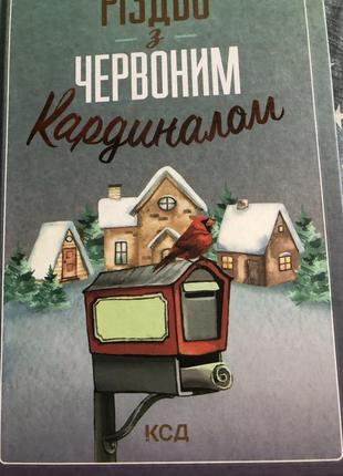 Книга «різдво з червоним кардиналом» ксд4 фото