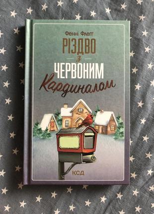 Книга «різдво з червоним кардиналом» ксд1 фото