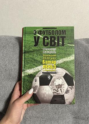 Новая книга &laquo;с футболом в мир&raquo;