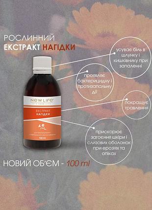 Екстракт нагідки тепер у великій ємності 100 ml 👌