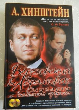 Хінштейн а. березовський & амбрамович. олігархи з великої дороги.