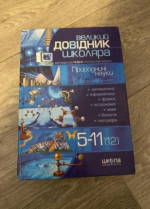 Великий довідник школяра