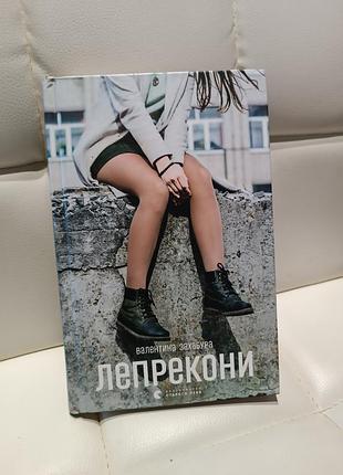 Лепрекони підліткова