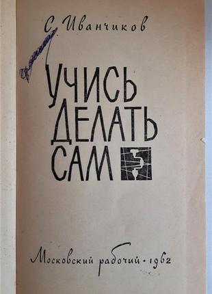 С. иванчиков. учись делать сам.1962 г.2 фото