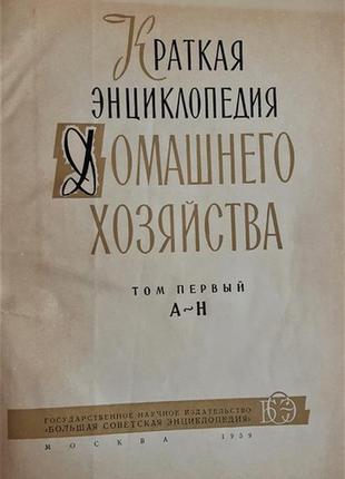 Краткая энциклопедия домашнего хозяйства. в 2 томах5 фото