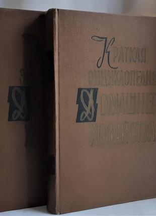 Краткая энциклопедия домашнего хозяйства. в 2 томах3 фото