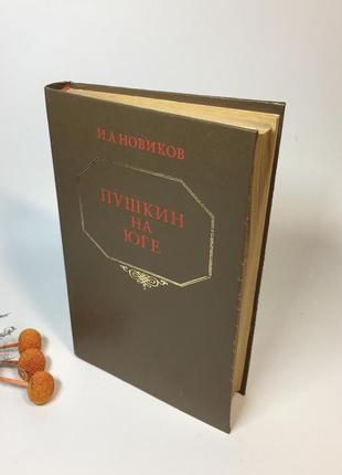 Книга историческая проза "пушкин на юге" и.а. новиков 1983 г. н4283 ретро винтаж ссср