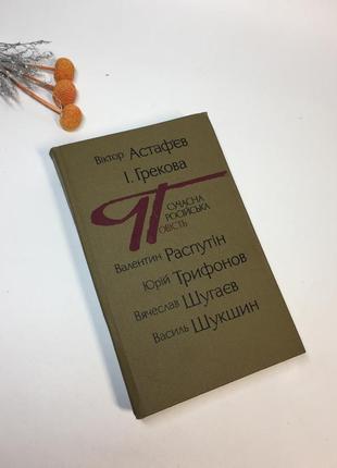 Книга збірка повісті "сучасна російська повість" 1983 р. н4284 українською  збірник складений із пов