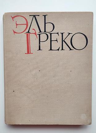 Ель греко. альбом. антоніна валлантен. переклад з французської. 1962р