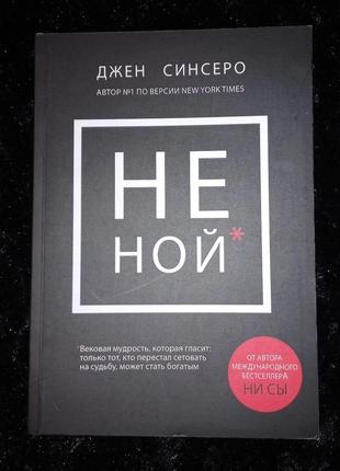 Книга "не ной" джен сінсеро