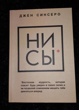 Книга "ни сы" джен сінсеро