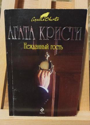 Нежданний гість—агата крісті, эксмо(рос. мова)