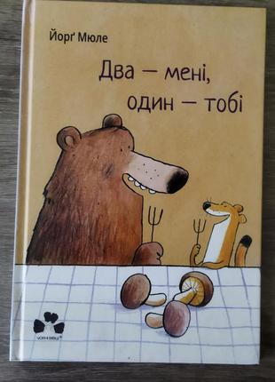 Два- мне, один - тебе